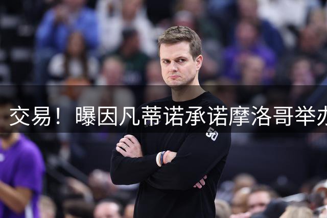 交易！曝因凡蒂诺承诺摩洛哥举办世界杯决赛以换取支持 FIFA回应