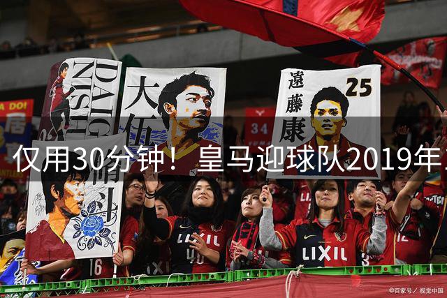 仅用30分钟！皇马迎球队2019年11月9日以来西甲最快3-0领先的比赛