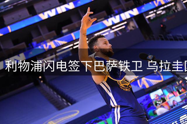 利物浦闪电签下巴萨铁卫 乌拉圭国脚阿劳霍租借加盟含买断条款