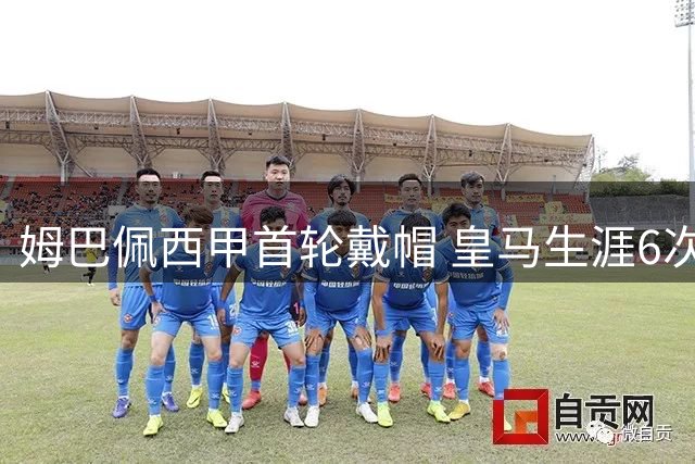 姆巴佩西甲首轮戴帽 皇马生涯6次三响傲视群雄