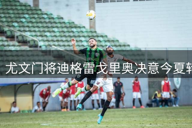 尤文门将迪格雷戈里奥决意今夏转会