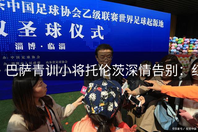 巴萨青训小将托伦茨深情告别：红蓝军团永驻我心