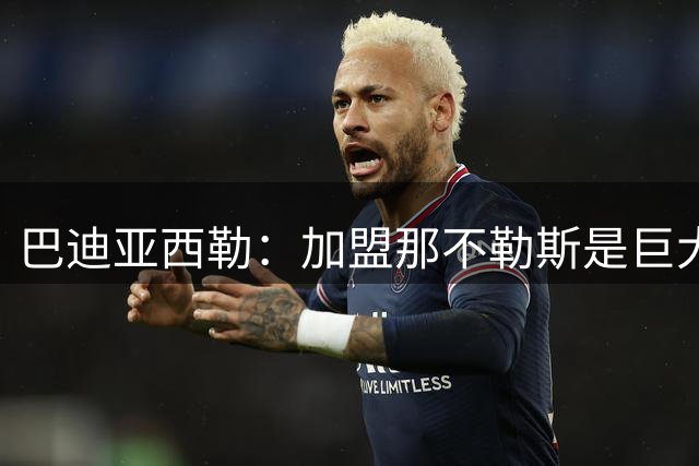 巴迪亚西勒：加盟那不勒斯是巨大荣誉，我会为球队倾尽全力