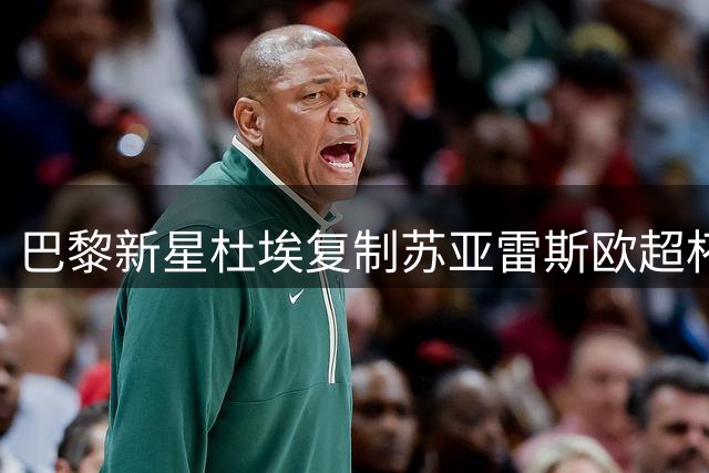 巴黎新星杜埃复制苏亚雷斯欧超杯壮举