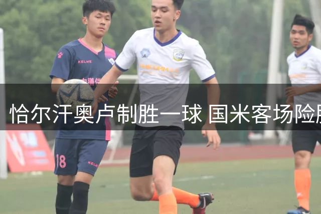 恰尔汗奥卢制胜一球 国米客场险胜卡利亚里登顶