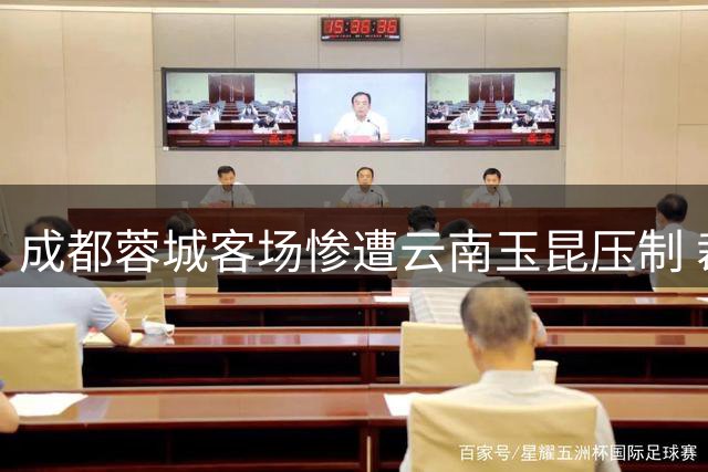 成都蓉城客场惨遭云南玉昆压制 裁判换人闹剧引球迷集体吐槽