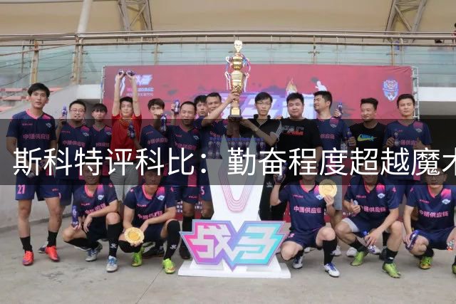 斯科特评科比：勤奋程度超越魔术师贾巴尔