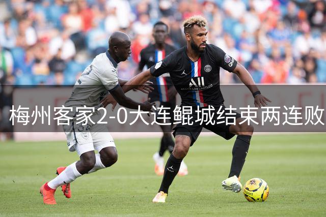 梅州客家2-0大连鲲城结束两连败 杨超声传射维尼破门