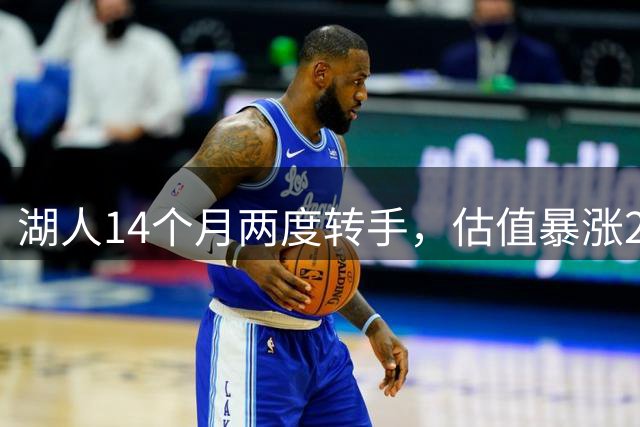 湖人14个月两度转手，估值暴涨25亿美元的背后