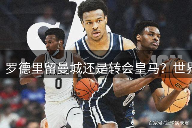罗德里留曼城还是转会皇马？世界杯金球奖得主宛如鸡肋
