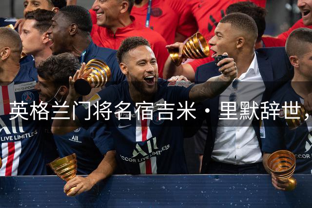 英格兰门将名宿吉米·里默辞世，中国执教七年培育众多国门