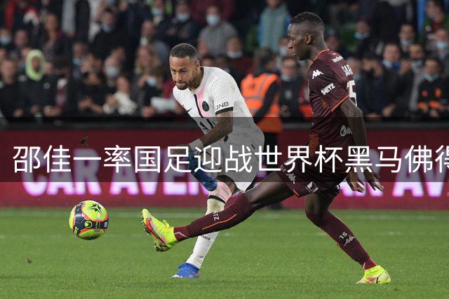 邵佳一率国足迎战世界杯黑马佛得角