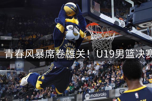青春风暴席卷雄关！U19男篮决赛嘉峪关站精彩对决全景回顾